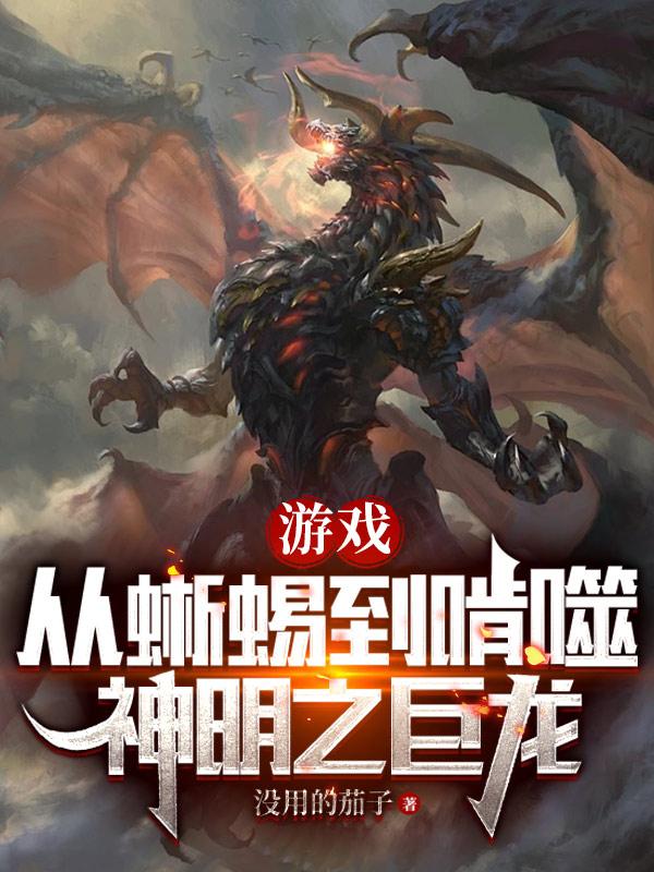 游戏:从蜥蜴到啃噬神明之巨龙