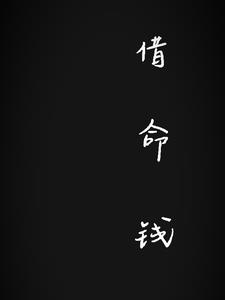 命钱几两几钱详解