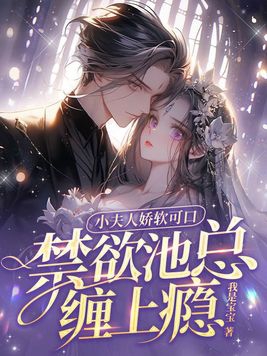小夫人娇软可口,禁欲池总缠上瘾